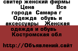 свитер женский фирмы Gant › Цена ­ 1 500 - Все города, Самара г. Одежда, обувь и аксессуары » Женская одежда и обувь   . Костромская обл.